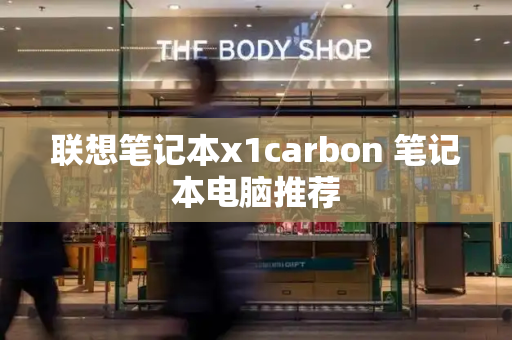 联想笔记本x1carbon 笔记本电脑推荐-第1张图片-星选测评