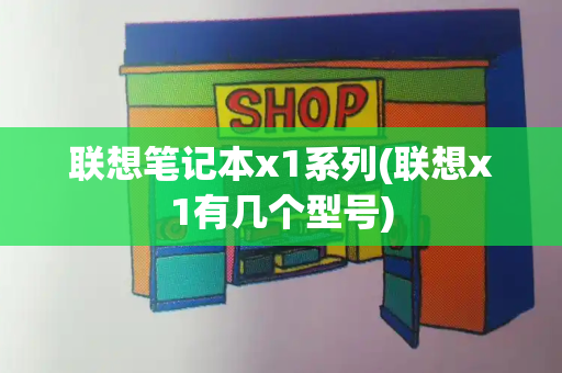 联想笔记本x1系列(联想x1有几个型号)-第1张图片-星选测评
