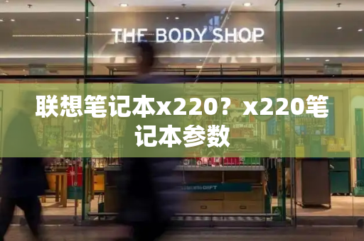 联想笔记本x220？x220笔记本参数-第1张图片-星选测评