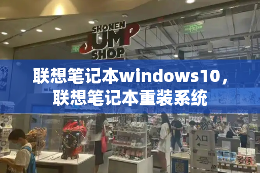 联想笔记本windows10，联想笔记本重装系统-第1张图片-星选测评