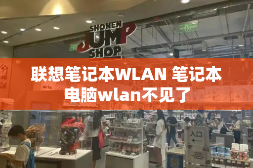 联想笔记本WLAN 笔记本电脑wlan不见了-第1张图片-星选测评