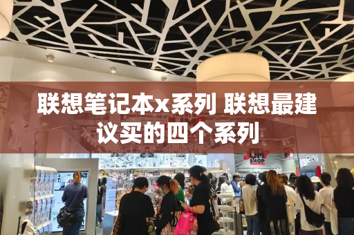 联想笔记本x系列 联想最建议买的四个系列