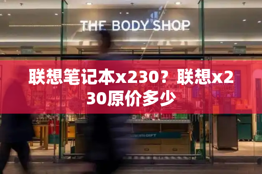 联想笔记本x230？联想x230原价多少