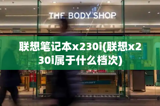 联想笔记本x230i(联想x230i属于什么档次)-第1张图片-星选测评