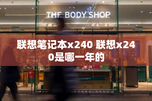 联想笔记本x240 联想x240是哪一年的