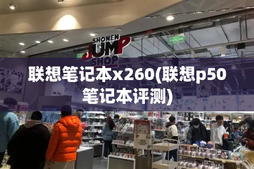 联想笔记本x260(联想p50笔记本评测)