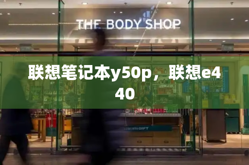 联想笔记本y50p，联想e440