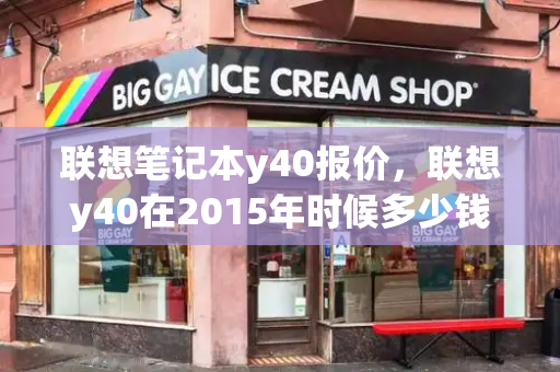 联想笔记本y40报价，联想y40在2015年时候多少钱