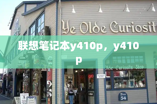 联想笔记本y410p，y410p