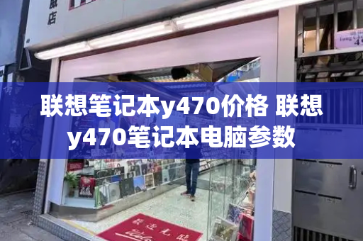 联想笔记本y470价格 联想y470笔记本电脑参数-第1张图片-星选测评