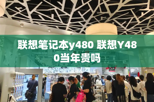 联想笔记本y480 联想Y480当年贵吗