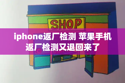 iphone返厂检测 苹果手机返厂检测又退回来了-第1张图片-星选测评