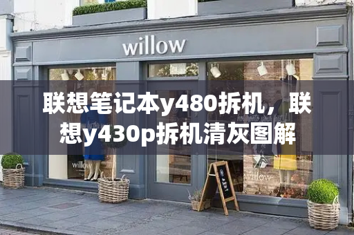 联想笔记本y480拆机，联想y430p拆机清灰图解-第1张图片-星选测评
