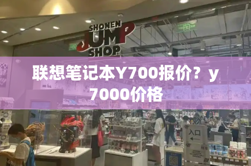 联想笔记本Y700报价？y7000价格-第1张图片-星选测评