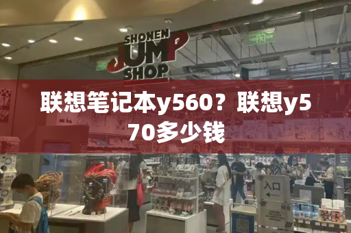 联想笔记本y560？联想y570多少钱-第1张图片-星选测评