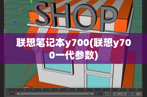 联想笔记本y700(联想y700一代参数)-第1张图片-星选测评