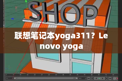 联想笔记本yoga311？Lenovo yoga