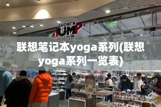 联想笔记本yoga系列(联想yoga系列一览表)-第1张图片-星选测评