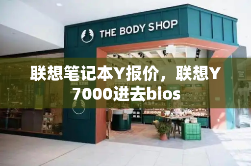 联想笔记本Y报价，联想Y7000进去bios-第1张图片-星选测评