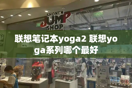 联想笔记本yoga2 联想yoga系列哪个最好-第1张图片-星选测评