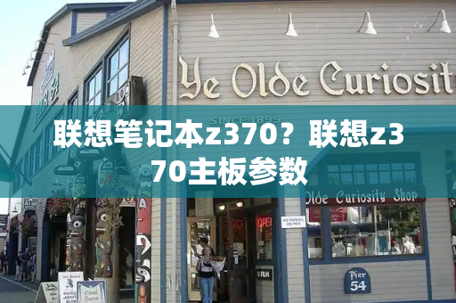联想笔记本z370？联想z370主板参数