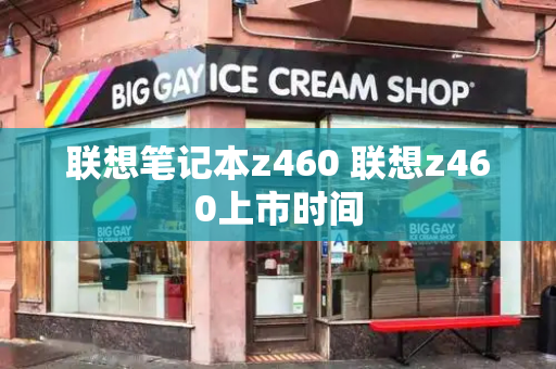 联想笔记本z460 联想z460上市时间-第1张图片-星选测评