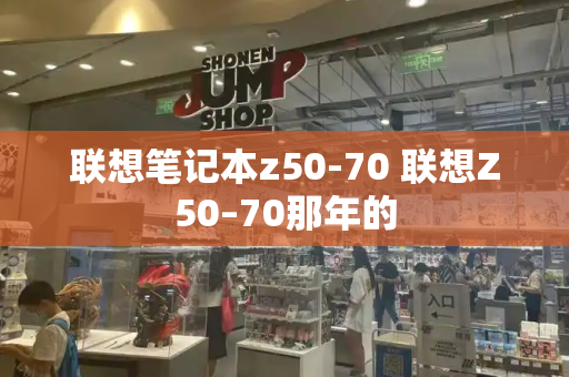 联想笔记本z50-70 联想Z50–70那年的