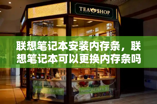 联想笔记本安装内存条，联想笔记本可以更换内存条吗-第1张图片-星选测评