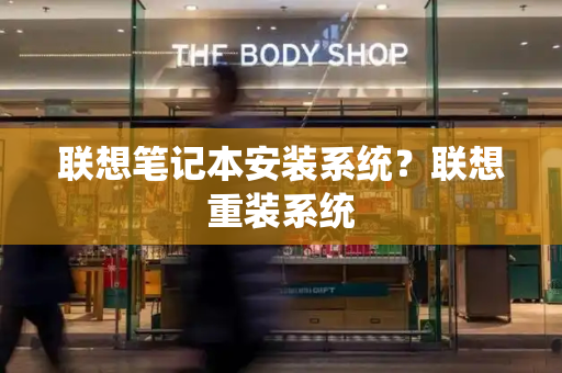 联想笔记本安装系统？联想重装系统-第1张图片-星选测评