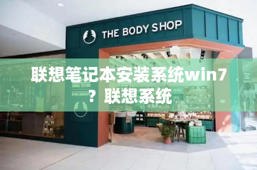 联想笔记本安装系统win7？联想系统