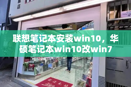 联想笔记本安装win10，华硕笔记本win10改win7-第1张图片-星选测评