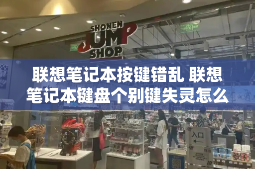 联想笔记本按键错乱 联想笔记本键盘个别键失灵怎么修复