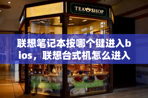 联想笔记本按哪个键进入bios，联想台式机怎么进入bios-第1张图片-星选测评