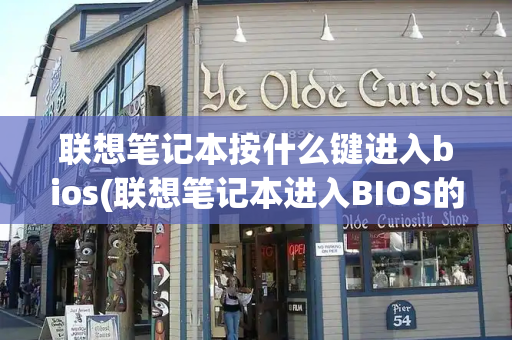 联想笔记本按什么键进入bios(联想笔记本进入BIOS的方法)