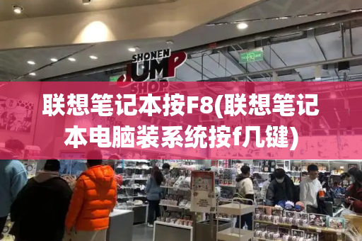 联想笔记本按F8(联想笔记本电脑装系统按f几键)-第1张图片-星选测评