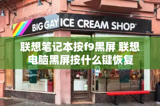 联想笔记本按f9黑屏 联想电脑黑屏按什么键恢复