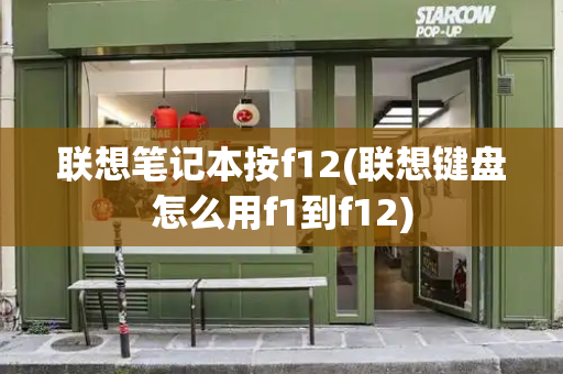 联想笔记本按f12(联想键盘怎么用f1到f12)-第1张图片-星选测评