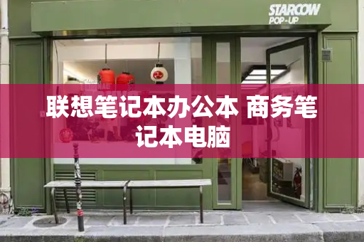 联想笔记本办公本 商务笔记本电脑-第1张图片-星选测评