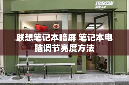 联想笔记本暗屏 笔记本电脑调节亮度方法