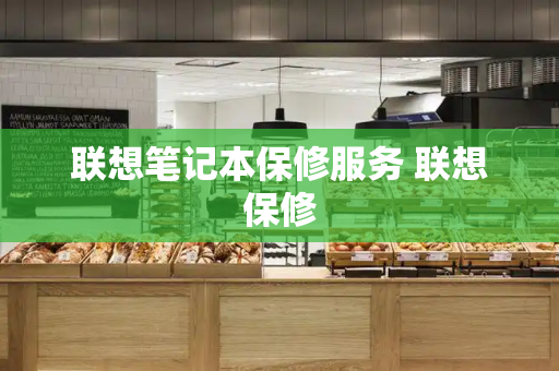 联想笔记本保修服务 联想保修-第1张图片-星选测评