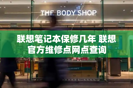 联想笔记本保修几年 联想官方维修点网点查询
