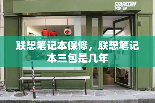 联想笔记本保修，联想笔记本三包是几年-第1张图片-星选测评