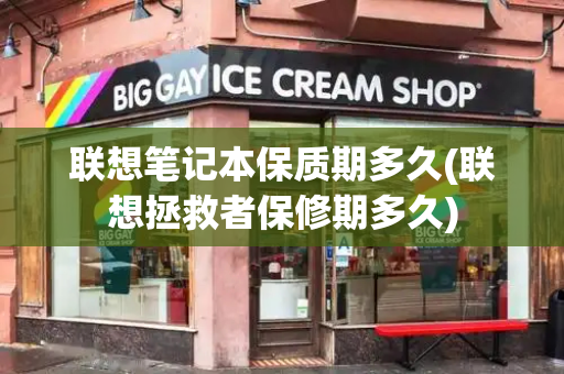 联想笔记本保质期多久(联想拯救者保修期多久)-第1张图片-星选测评