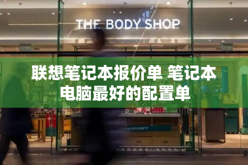 联想笔记本报价单 笔记本电脑最好的配置单-第1张图片-星选测评
