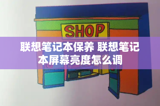 联想笔记本保养 联想笔记本屏幕亮度怎么调