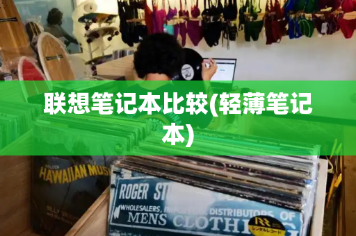 联想笔记本比较(轻薄笔记本)