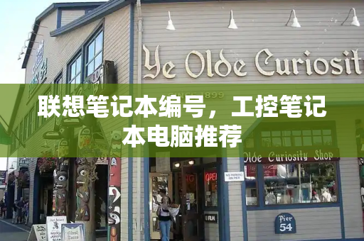 联想笔记本编号，工控笔记本电脑推荐-第1张图片-星选测评