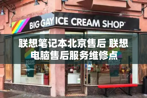 联想笔记本北京售后 联想电脑售后服务维修点
