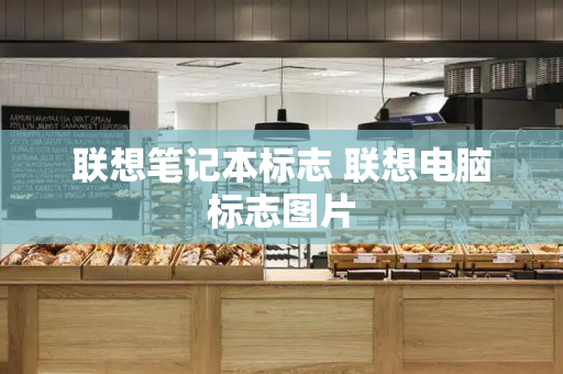 联想笔记本标志 联想电脑标志图片