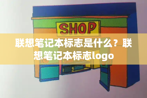 联想笔记本标志是什么？联想笔记本标志logo-第1张图片-星选测评